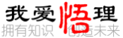 我爱悟理